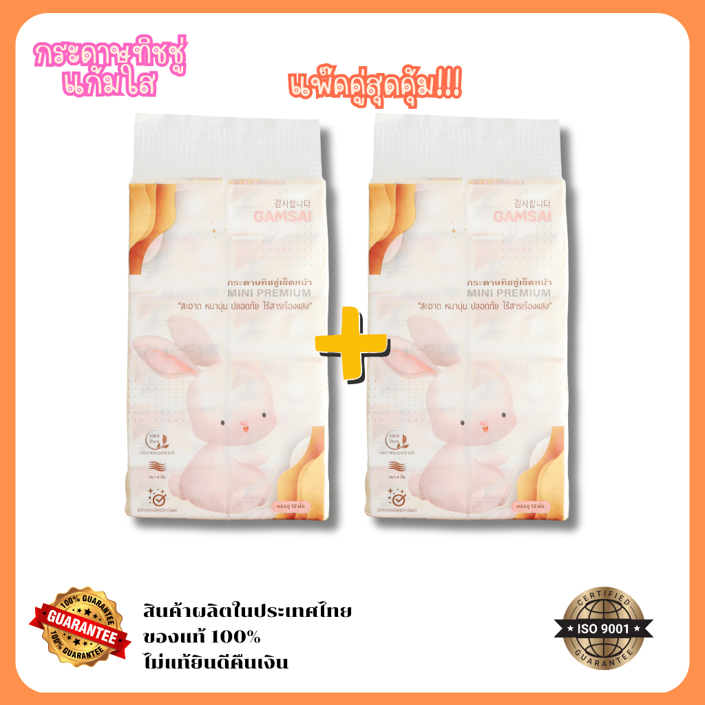 แพคคู่มินิ 2หิ้ว*24ห่อ Gamsaiแก้มใสกระดาษทิชชู่เช็ดหน้ารุ่นมินิ หนา4ชั้น 280แผ่น70ชิ้นจากโรงงานผลิต