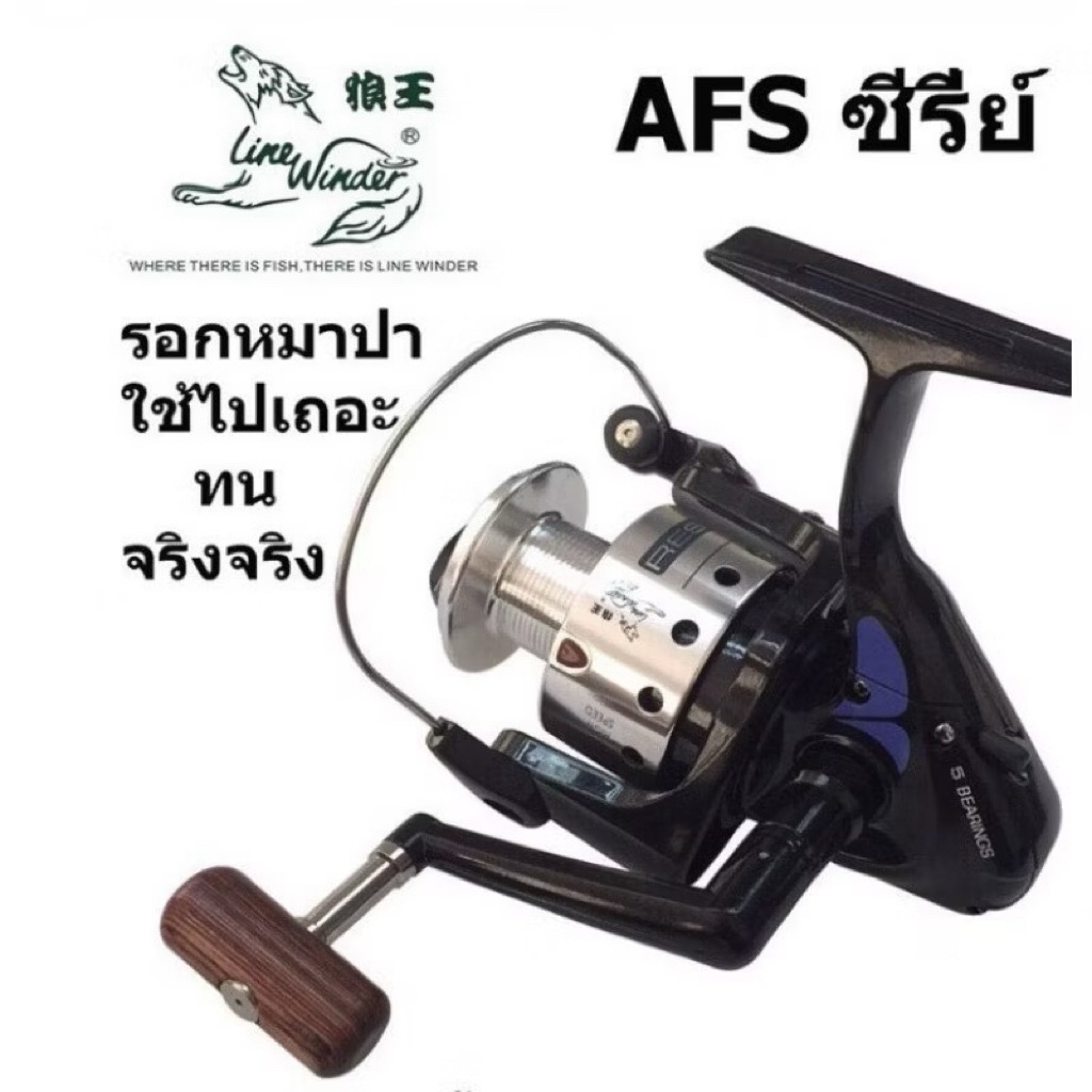 รอกหมาป่า​ AFS​ 835I/1035i