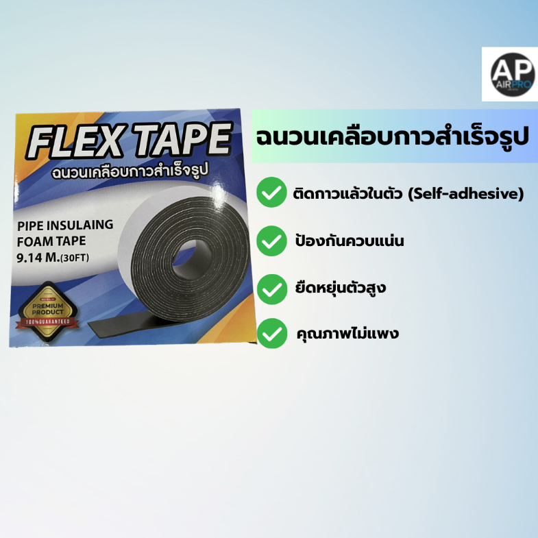 FLEX TAPE ฉนวนเคลือบกาวสำเร็จรูป
