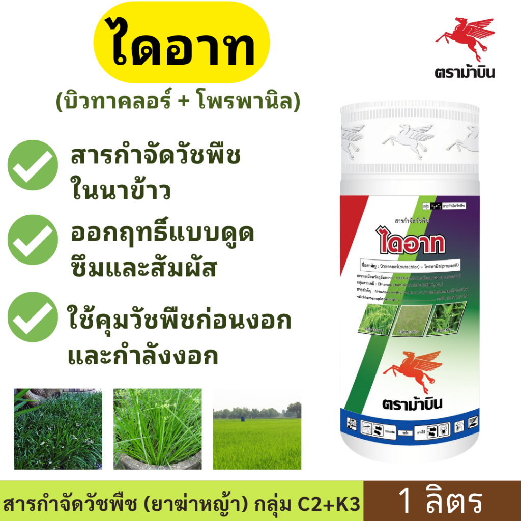 ไดอาท ( บิวทาคลอร์ + โพรพานิล ) ขนาด 1 ลิตร ตราม้าบิน ออกฤทธิ์แบบดูดซึมและสัมผัส ใช้คุมวัชพืชก่อนงอกและกำลังงอก