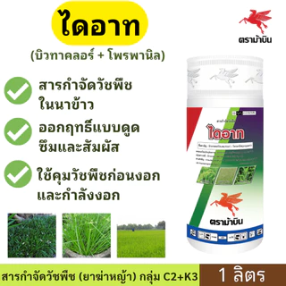 ไดอาท ( บิวทาคลอร์ + โพรพานิล ) ขนาด 1 ลิตร ตราม้าบิน ออกฤทธิ์แบบดูดซึมและสัมผัส ใช้คุมวัชพืชก่อนงอกและกำลังงอก