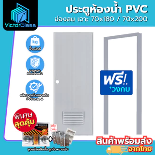 ชุดประตูห้องน้ำ PVC 70x180 70x200 แถมฟรีวงกบ มาตรฐานโรงงาน สินค้าพร้อมส่ง