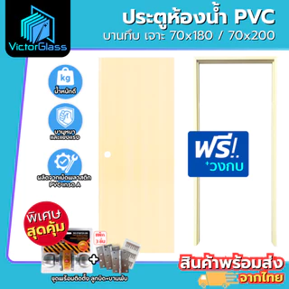 ชุดประตูห้องน้ำ PVC 70x180 70x200 แบบเฉพาะบาน แบบพร้อมวงกบ แบบพร้อมอุปกรณ์ มาตรฐานโรงงาน สินค้าพร้อมส่ง