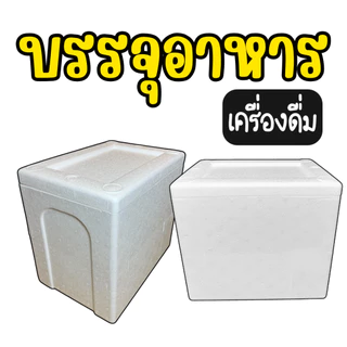 โฟมบรรจุอาหาร กล่องโฟมบรรจุเครื่องดื่ม ลังโฟม ขนาด (**10 KG**) ทรงสูง หนา ใส่น้ำได้ไม่รั่ว ไม่ซึม