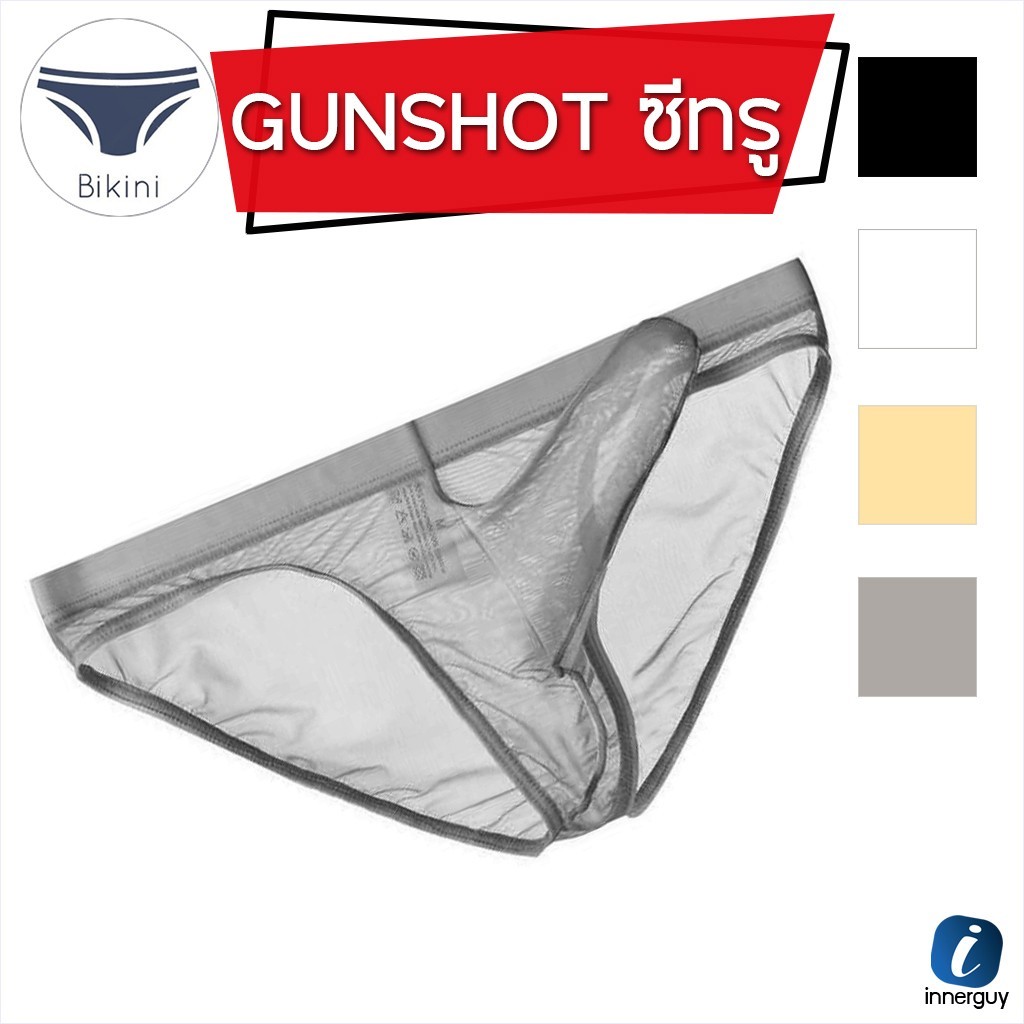 กางเกงในชาย บิกินี่ซีทรู Gunshot Capsule "มีช่องรับเป้าด้านหน้าขนาดยาว" เป้าชี้ มั่นใจ โดดเด่นสุดยอด