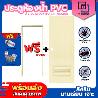 ประตูห้องน้ำ PVC สีเทา, สีครีม 70x180 และ 70x200 ช่องลม/บานทึบ แถมฟรีวงกบ คุณภาพดี