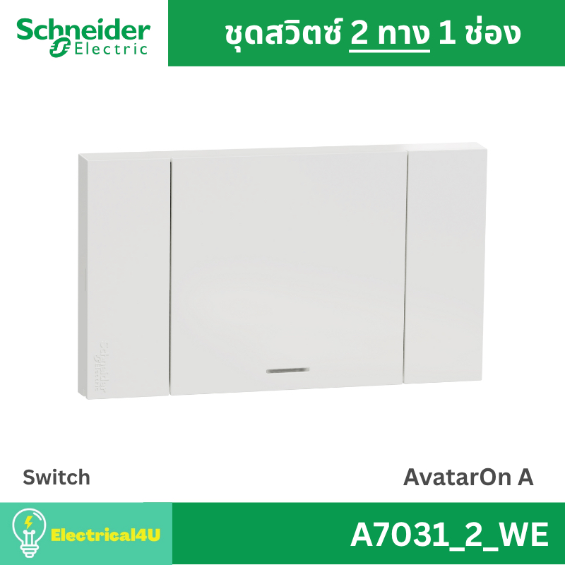 Schneider Electric A7031_2_WE สวิตซ์ 2 ทาง 1 ช่อง พร้อมหน้ากาก สีขาว AvatarOn A