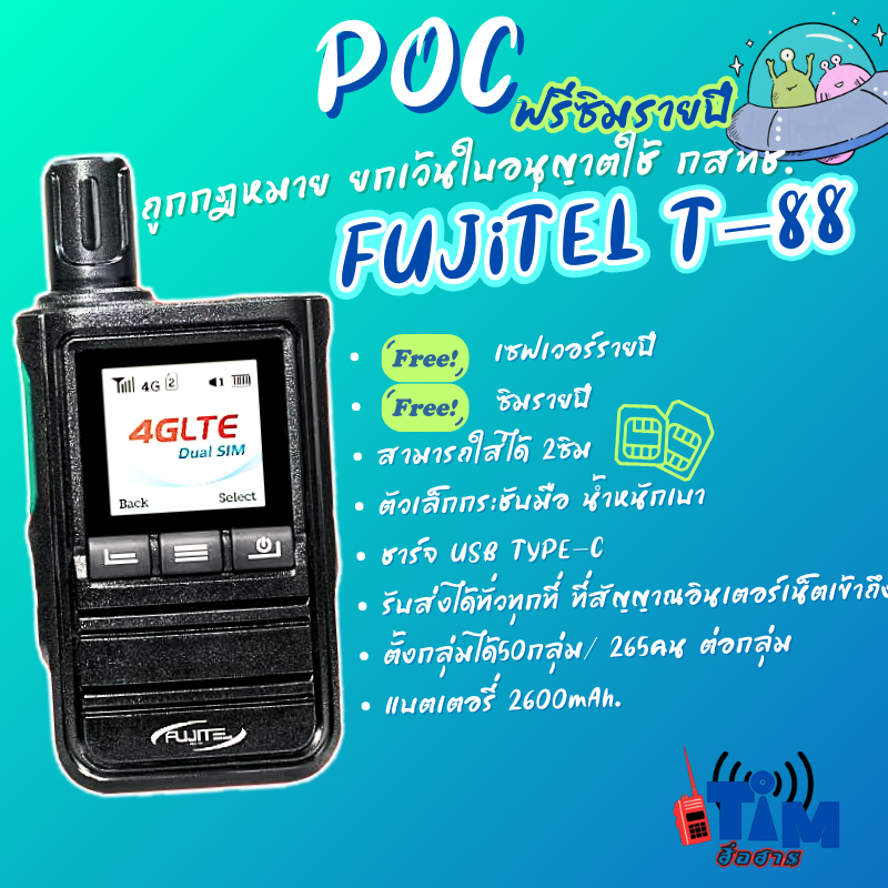 วิทยุสื่อสารใส่ซิม POC FUJITEL  T88 พร้อมซิมฟรีรายปี ฟรีเซฟเวิร์ ตลอดการใช้งาน