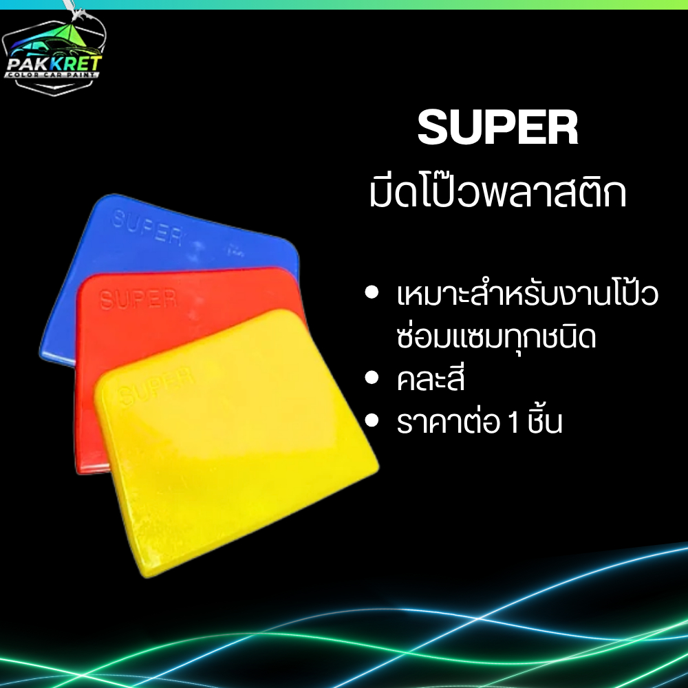 มีดโป๊วพลาสติก (คละสี)