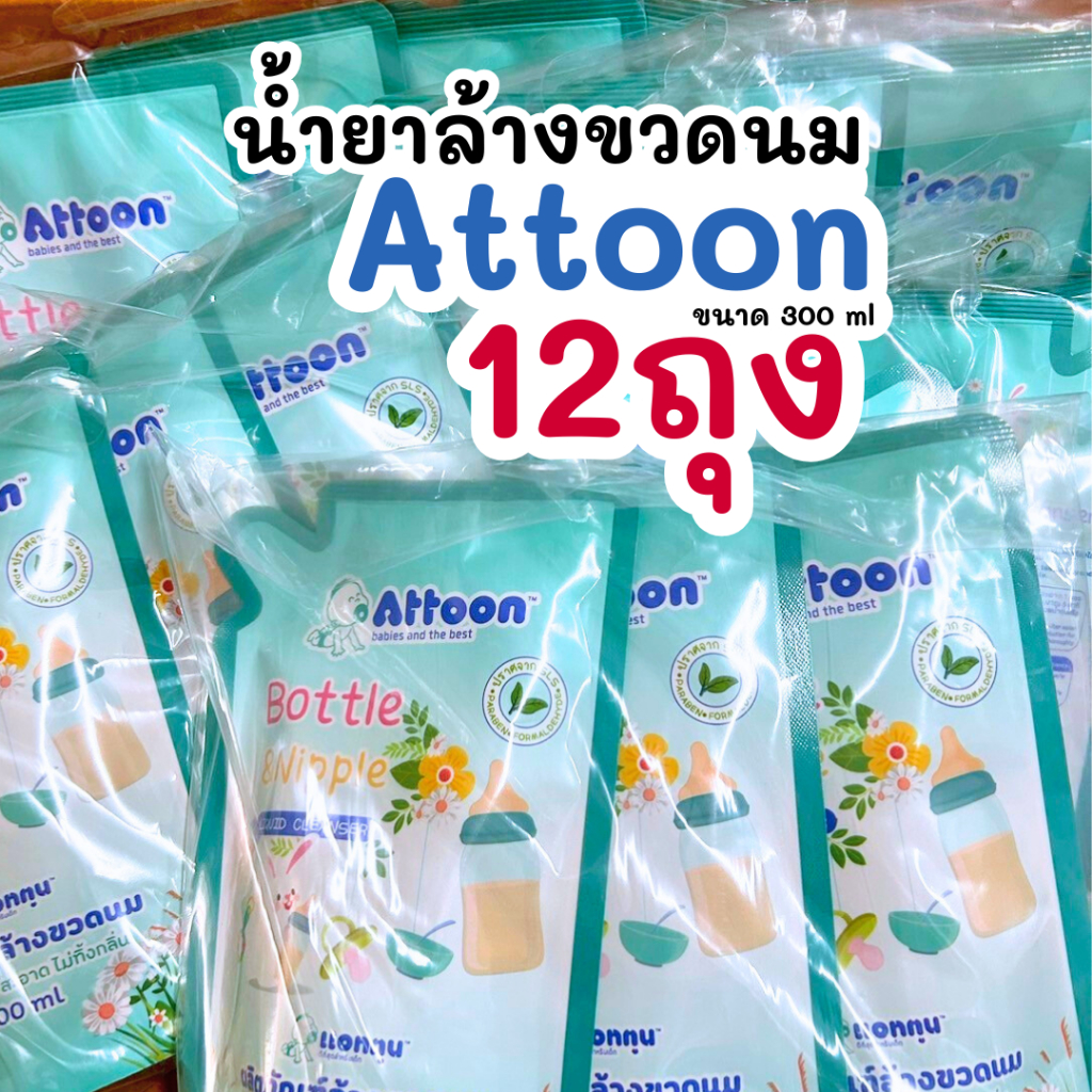 (12ถุง)น้ำยาล้างขวดนมAttoon แอทตูน ขจัดคราบไม่ทิ้งกลิ่น 300 มล.