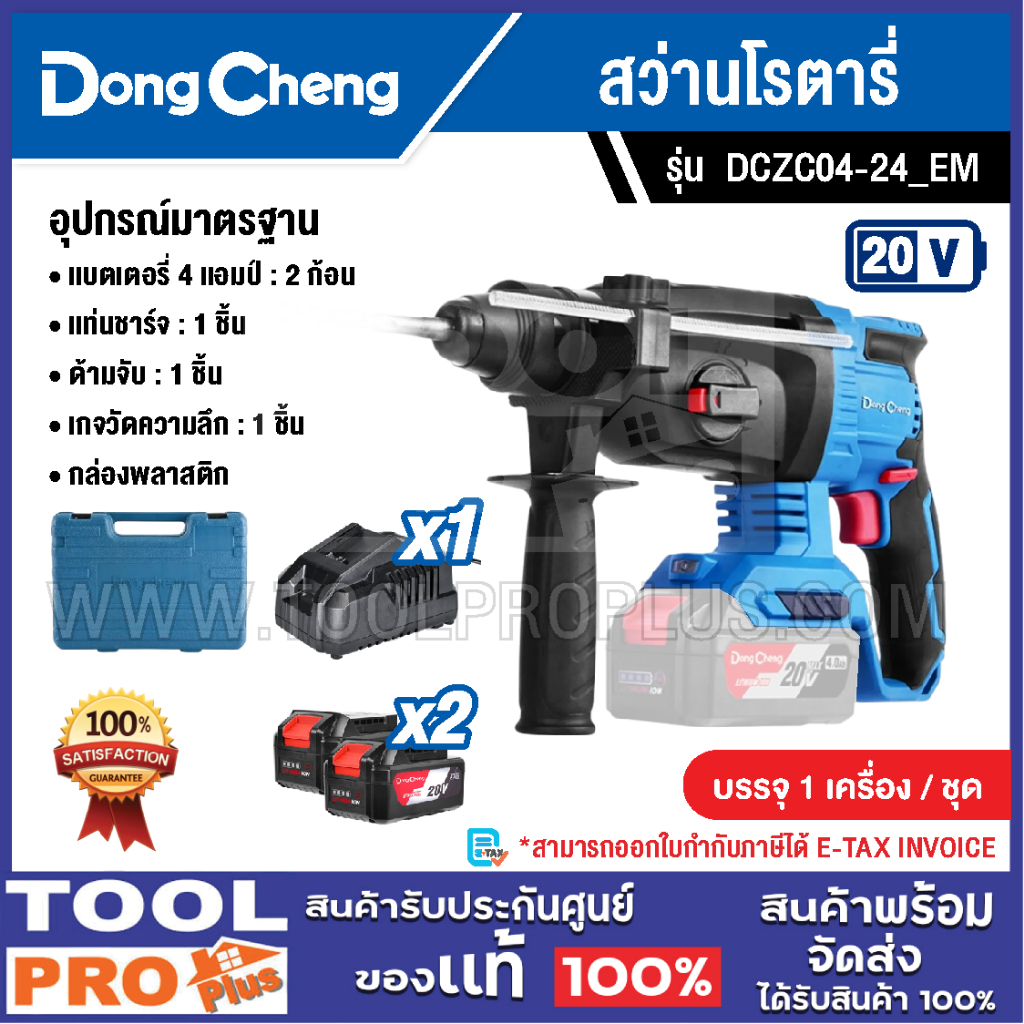 DONGCHENG สว่านโรตารี่ รุ่น DCZC04-24_EM 24mm 20V (แบต+แท่นชาร์จ)^^^