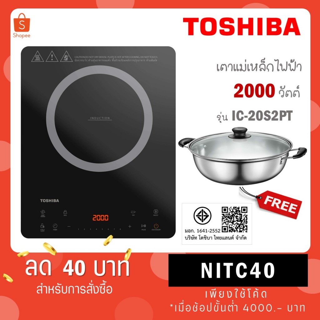 TOSHIBA เตาแม่เหล็กไฟฟ้า 2000 วัตต์ รุ่น IC-20S2PT IC 20S2PT