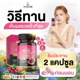 [ส่งฟรี/ของแท้] *1แถม1* D'LELLISE WE ME VISTRA วี มี วิสทร้า ตรา ดีเลลลิสเซ่ ของแท้ 100 %