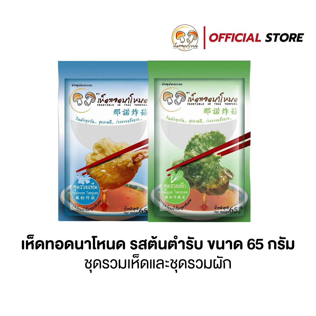 ถูก สุดคุ้ม เห็ดทอดนาโหนด ชุดรวมผัก ชุดรวมเห็ด (65 กรัม) พร้อมน้ำจิ้มสูตรพิเศษ