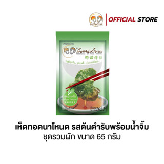 เห็ดทอดนาโหนด (ชุดรวมผัก) พร้อมน้ำจิ้ม กรอบอร่อย ไม่อมน้ำมัน…