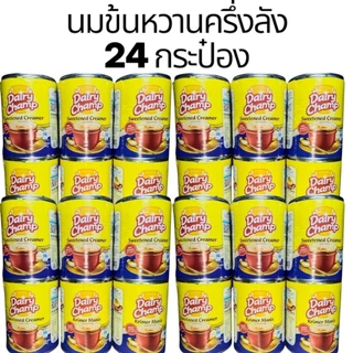 24 กระป๋อง นมข้นหวานมาเลย์ Dairy Champ 500 กรัม รสชาติกลมกล่อม ใช้ได้หลากหลาย