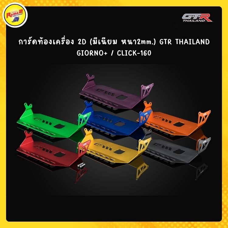 การ์ดท้องเครื่อง 2D (มีเนียม หนา2mm.) GTR THAILAND GIORNO+/CLICK-160