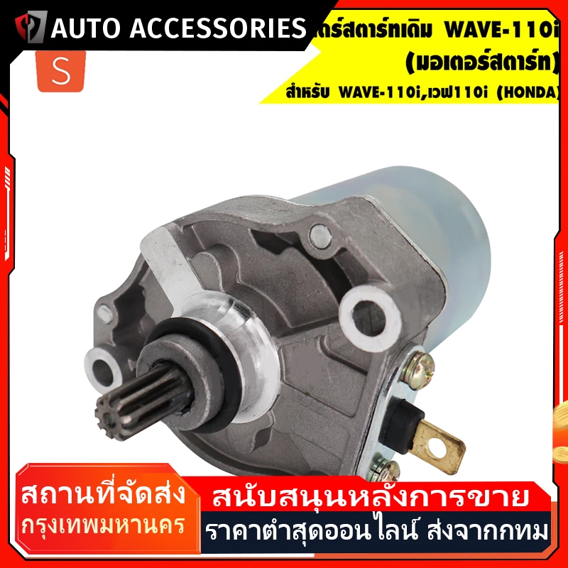 มอเตอร์สตาร์ท ไดสตาร์ท เวฟ110i (แท้) 31210-KWW-742