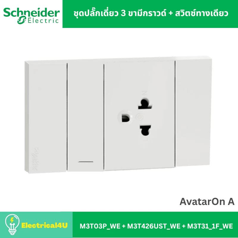 Schneider Electric ชุดปลั๊กเดี่ยว 3 ขามีกราวด์ + สวิตซ์ทางเดียว พร้อมหน้ากาก สีขาว AvatarOn A
