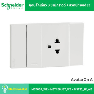 Schneider Electric ชุดปลั๊กเดี่ยว 3 ขามีกราวด์ + สวิตซ์ทางเดียว พร้อมหน้ากาก สีขาว AvatarOn A