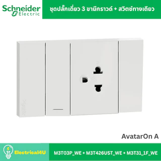 Schneider Electric ชุดปลั๊กเดี่ยว 3 ขามีกราวด์ + สวิตซ์ทางเดียว พร้อมหน้ากาก สีขาว AvatarOn A