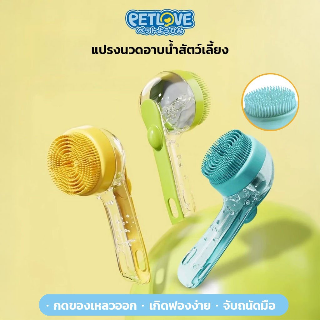 PETLOVE แปรงนวดและอาบน้ำ สำหรับสัตว์เลี้ยง 2in1 น้องหมา น้องแมว แปรงซิลิโคน อ่อนนุ่ม ไม่ทำร้ายผิว