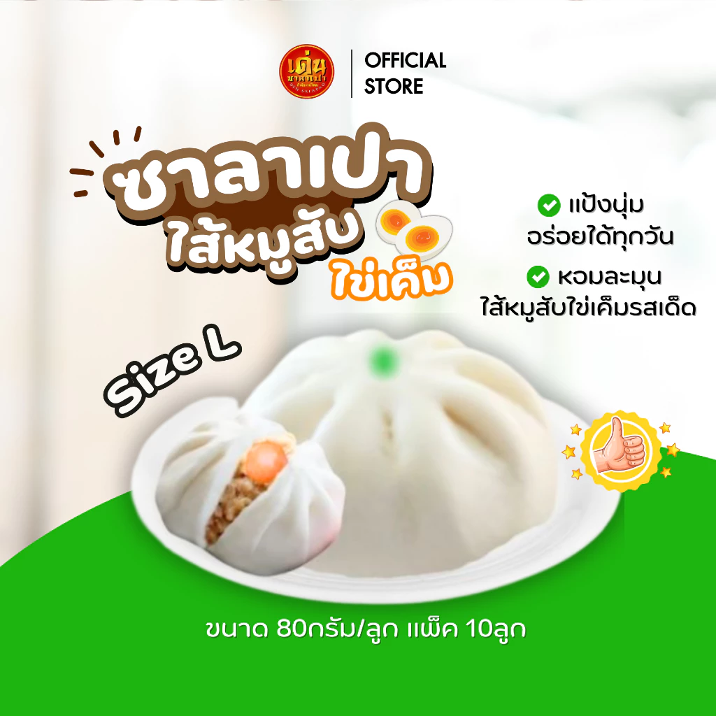 เด่นซาลาเปา ขายดี!🔥ซาลาเปา หมูสับไข่เค็ม ไซส์ L แพ็ค 10ลูก ไส้แน่น ไข่เค็มเน้นๆ ส่งไว!+โค้ดลดเพิ่ม