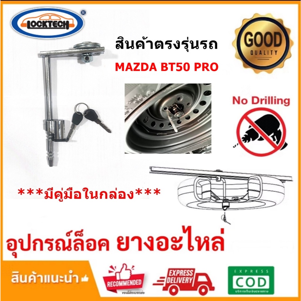 อุปกรณ์ล็อคยางอะไหล่รถยนต์ MAZDA BT50 PRO'12 on เลข8 กุญแจล็อคยางอะไหล่รถ ป้องกันยางอะไหล่หาย กันขโม