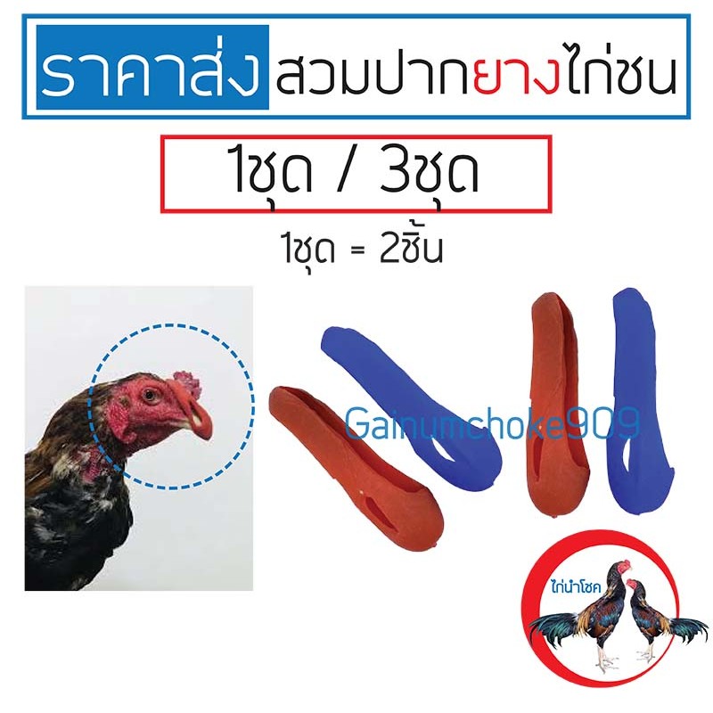 (ราคาส่ง1ชิ้น,3ชิ้น) ยางสวมปากไก่ นวมไก่ชน .
