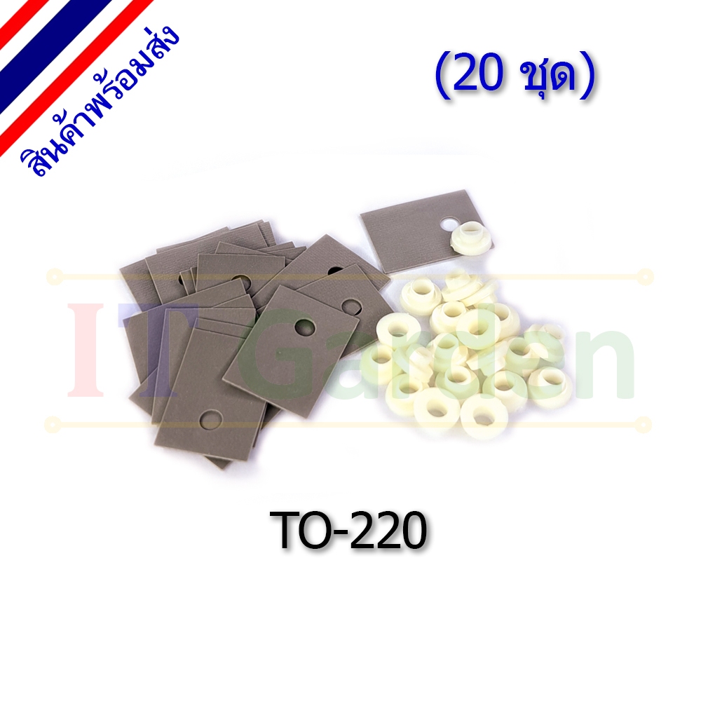 แผ่นรองทรานซิสเตอร์ TO-247 TO-3P พร้อมบู๊ช TO247 TO3P Silicone Thermal pads with Bushing (20 ชุด)