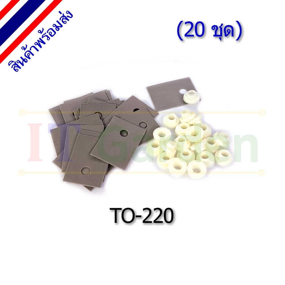 แผ่นรองทรานซิสเตอร์ TO-220 พร้อมบู๊ช TO220 Silicone Thermal pads with Bushing (20 ชุด)