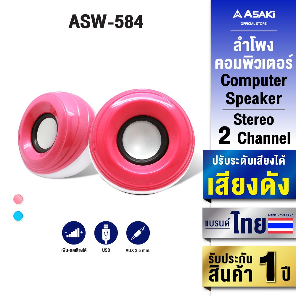 Asaki Computer Speaker ลำโพงคอมพิวเตอร์ ต่อด้วย USB และ AUX 3.5 mm  รุ่น ASW-584 รับประกัน 1 ปี