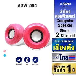 Asaki Computer Speaker ลำโพงคอมพิวเตอร์ ต่อด้วย USB และ AUX 3.5 mm รุ่น ASW-584 รับประกัน 1 ปี