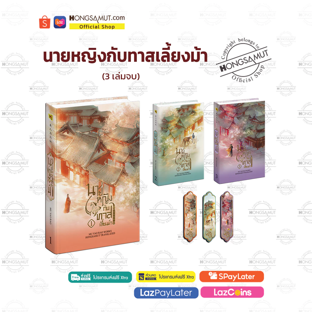 ชุดหนังสือ "นายหญิงกับทาสเลี้ยงม้า" 1-3 (ที่คั่นในเล่ม) - Hongsamut