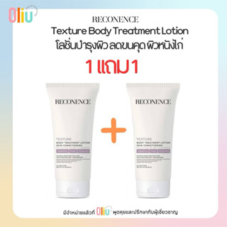 (1แถม1) RECONENCE TEXTURE Body Treatments Lotion 250ml โลชั่…