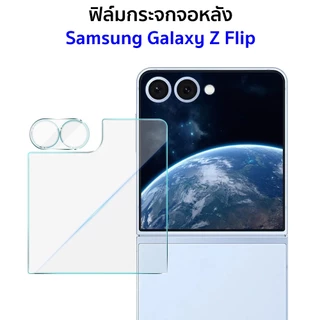 ฟิล์มกระจกจอหลัง Samsung Z Flip 5, 6, 7, 8