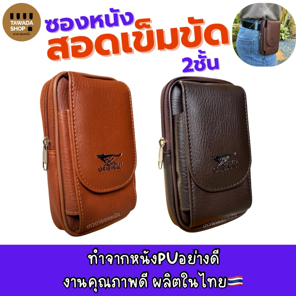 ซองหนังสอดเข็มขัด2ชั้นทรงตั้งใส่มือถือ7นิ้วได้งานไทย Made in thailand V31