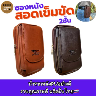 ซองหนังสอดเข็มขัด2ชั้นทรงตั้งใส่มือถือ7นิ้วได้งานไทย Made in thailand V31