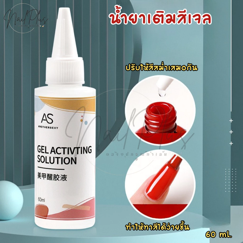 AS น้ำยาเติมสีเจล ช่วยให้สีที่หนืดกลับมาทาง่ายขึ้น ขนาด 60ml. (พร้อมส่ง)