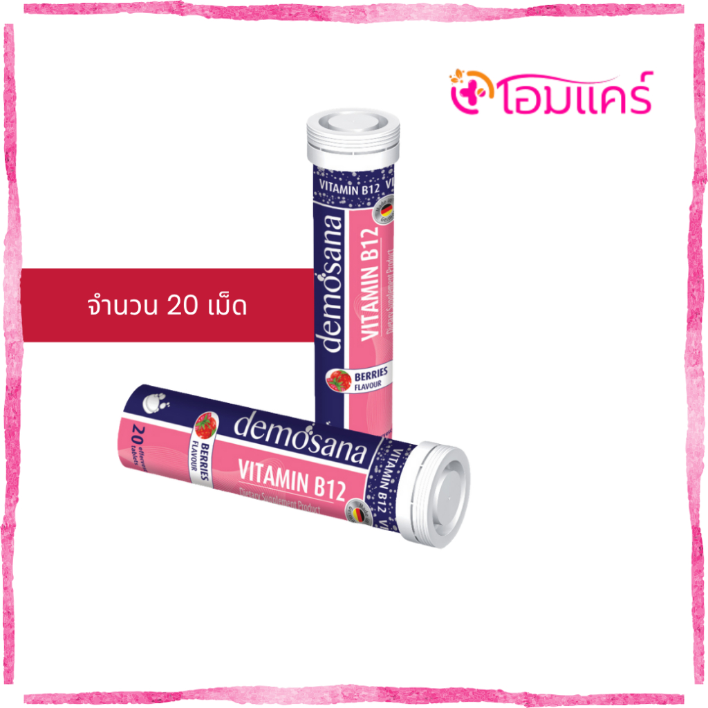 วิตามินเม็ดฟู่ demosana Vitamin B12 (20เม็ด)