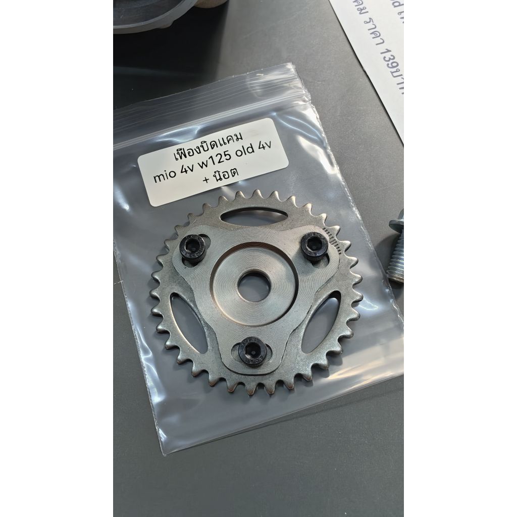 เฟืองบิดแคม mio 4v wave125เก่า 4v + น๊อตขันแคม ราคา 149บาท