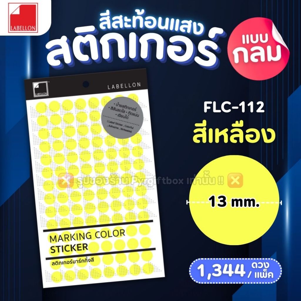 LABELLON สติกเกอร์สีสะท้อนแสง ดวงกลม 13มม. FLC-112 (แพ็ค12แผ่น) สติกเกอร์มาร์กกิ้งสีสะท้อนแสง - รูปที่ 3