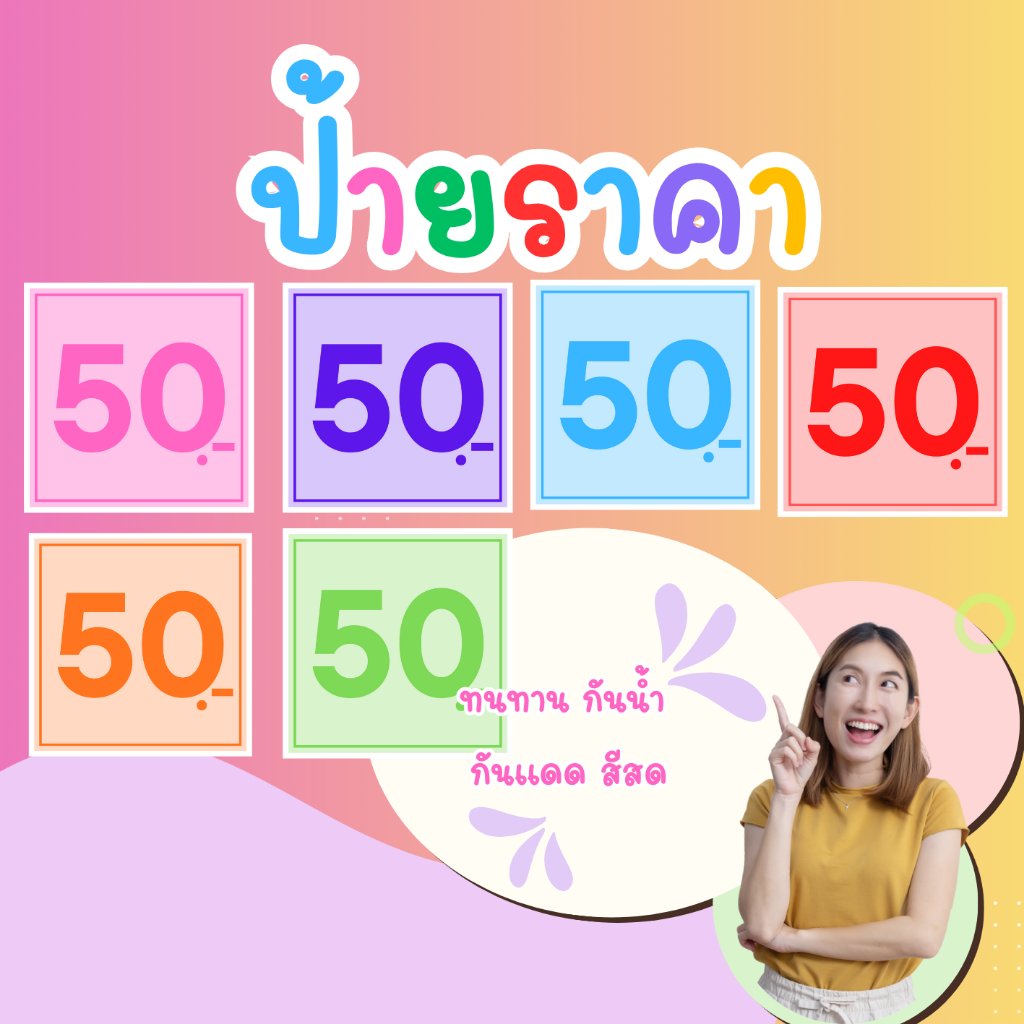 ป้ายราคา ป้ายบอกราคา ป้ายสินค้า ป้ายราคาสำเร็จรูป กันน้ำ เห็นชัด