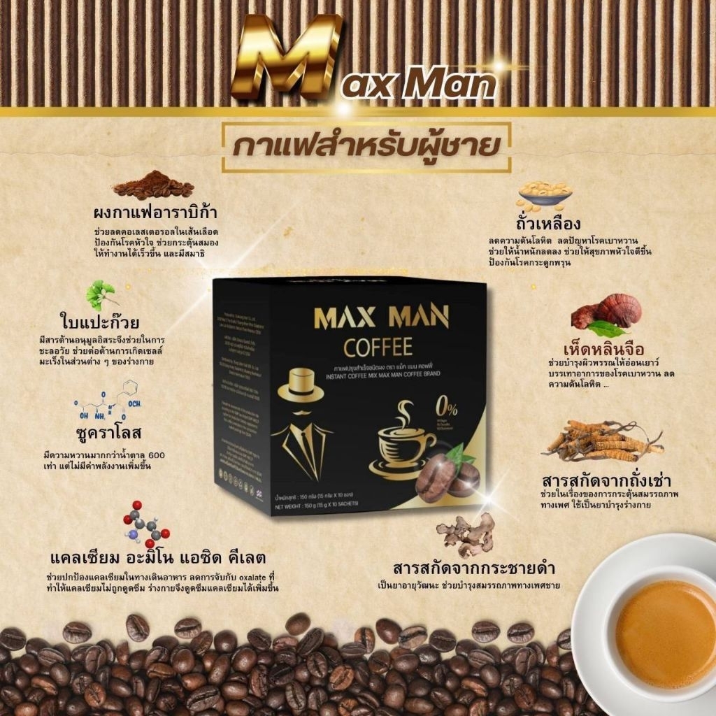 Maxman Coffee กาแฟสุขภาพสำหรับท่านชาย แม็กแมน คอฟฟี่ กาแฟปรุงสำเร็จรูป