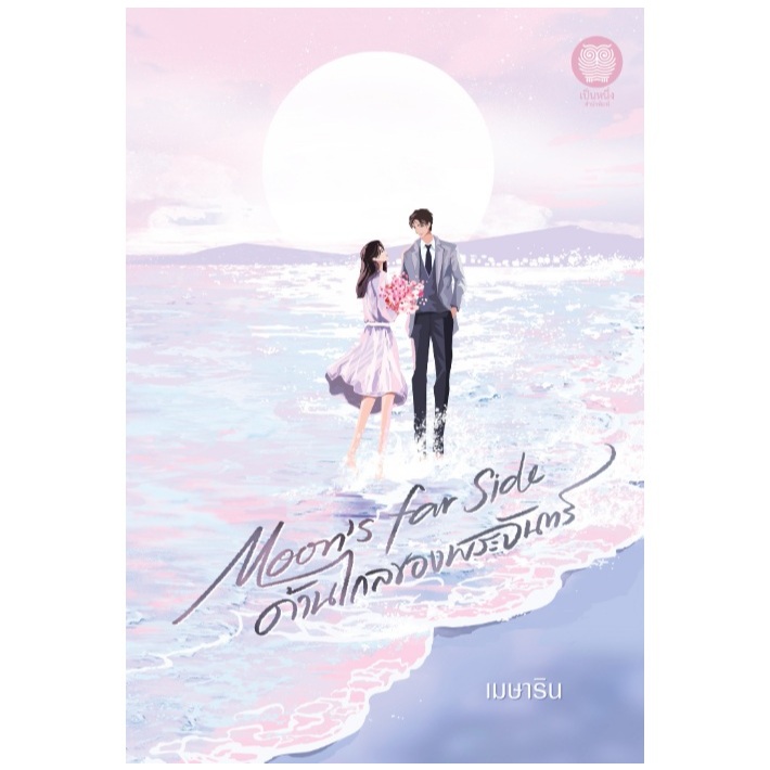 (ใช้โค้ดลดอีก) Moon's Far Side ด้านไกลของพระจันทร์ / เมษาริน (สนพ. เป็นหนึ่ง) / หนังสือใหม่ extra51#