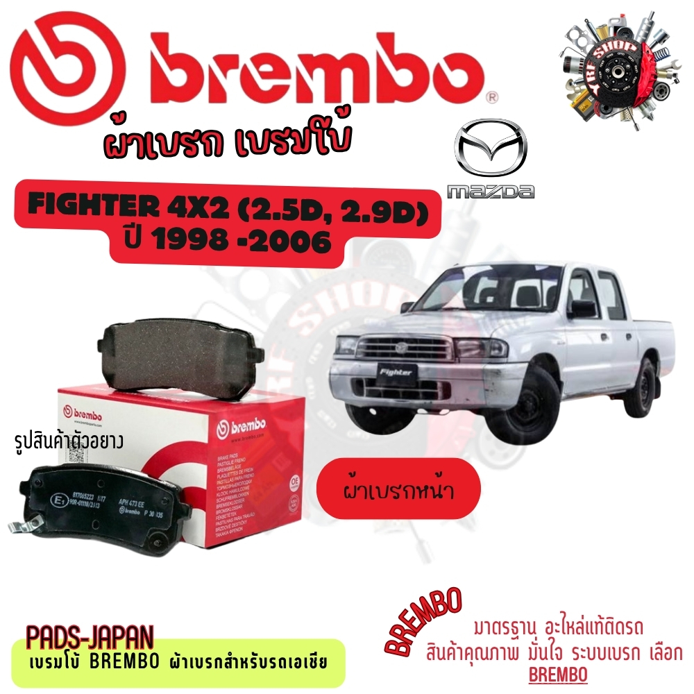 Brembo ผ้าเบรค รถยนต์ Mazda Fighter 4x4 ( 2.5D , 2.9D ) 1998 - 2006