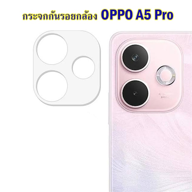 ฟิล์มกันรอยกล้อง OPPO A5i / A5 Pro กระจกกันรอยกล้อง กันเลนส์กล้อง Oppo A5i / A5Pro Camera Lens Prote