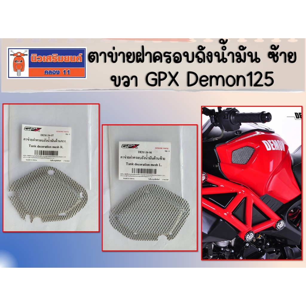 ตาข่ายฝาครอบถังน้ำมัน ซ้าย ขวา GPX Demon125 ของแท้เบิกศูนย์