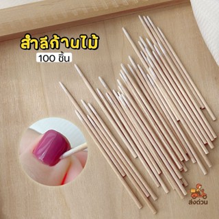 ส่งด่วน ♡ สำลีก้านไม้  7 cm. 100 ชิ้น เช็ดทำความสะอาดเล็บ