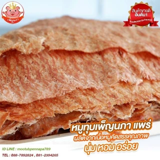 หมูทุบ เพ็ญนภา (สูตรนุ่มดั้งเดิม)500g./1kg หอมอร่อย ขนม ของกินเล่น ของกิน หมูทุบแพร่ ของฝาก กับแกล้ม